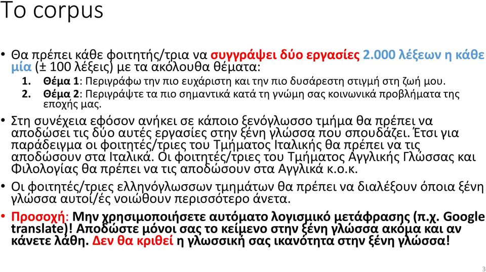 Στη συνέχεια εφόσον ανήκει σε κάποιο ξενόγλωσσο τμήμα θα πρέπει να αποδώσει τις δύο αυτές εργασίες στην ξένη γλώσσα που σπουδάζει.