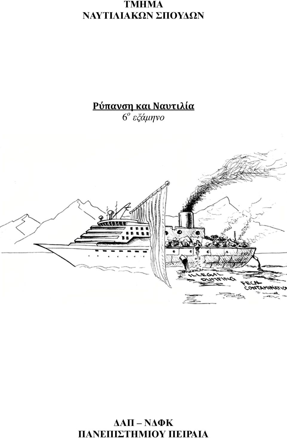 Ναυτιλία 6 ο