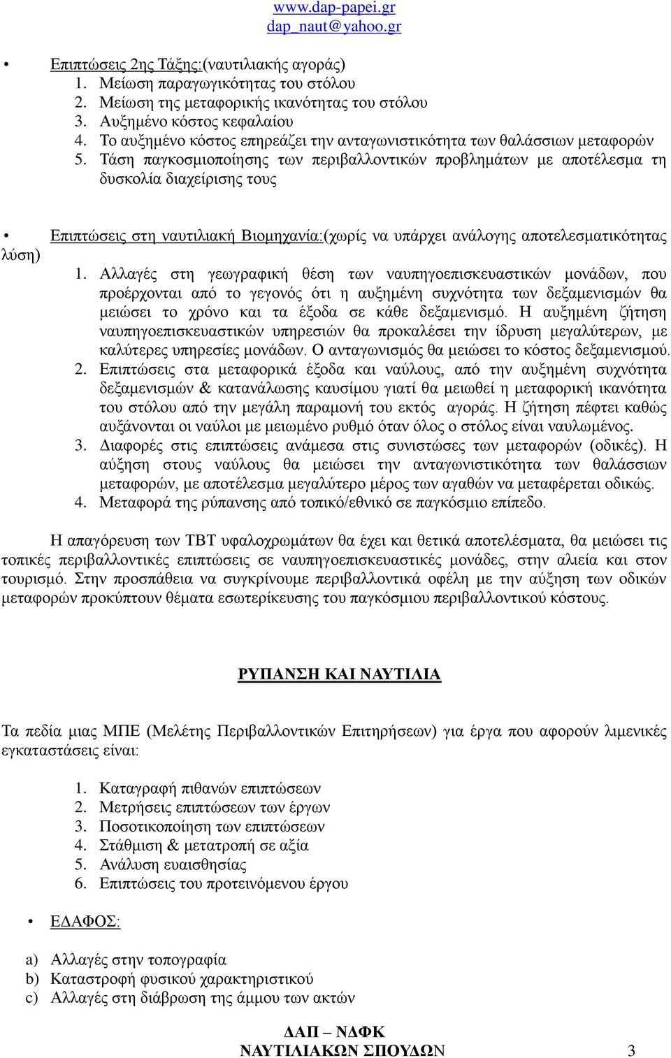 Τάση παγκοσμιοποίησης των περιβαλλοντικών προβλημάτων με αποτέλεσμα τη δυσκολία διαχείρισης τους Επιπτώσεις στη ναυτιλιακή Βιομηχανία:(χωρίς να υπάρχει ανάλογης αποτελεσματικότητας λύση) 1.