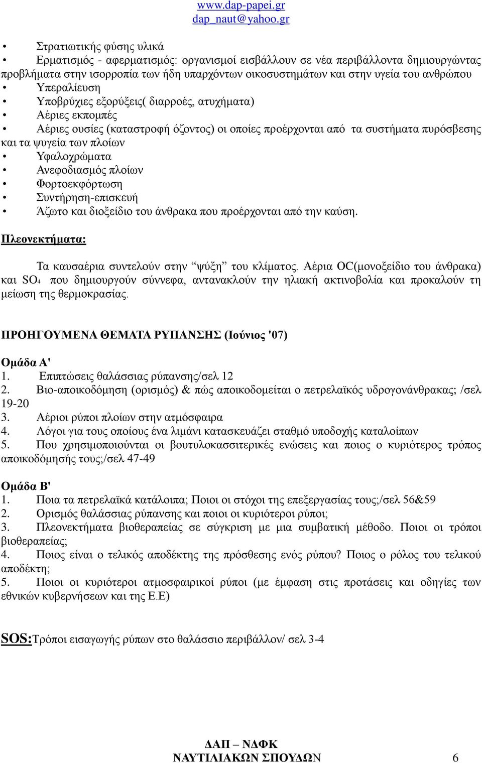 Ανεφοδιασμός πλοίων Φορτοεκφόρτωση Συντήρηση-επισκευή Άζωτο και διοξείδιο του άνθρακα που προέρχονται από την καύση. Πλεονεκτήματα: Τα καυσαέρια συντελούν στην ψύξη του κλίματος.