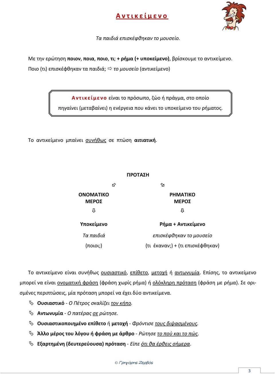 Το αντικείμενο μπαίνει συνήθως σε πτώση αιτιατική.