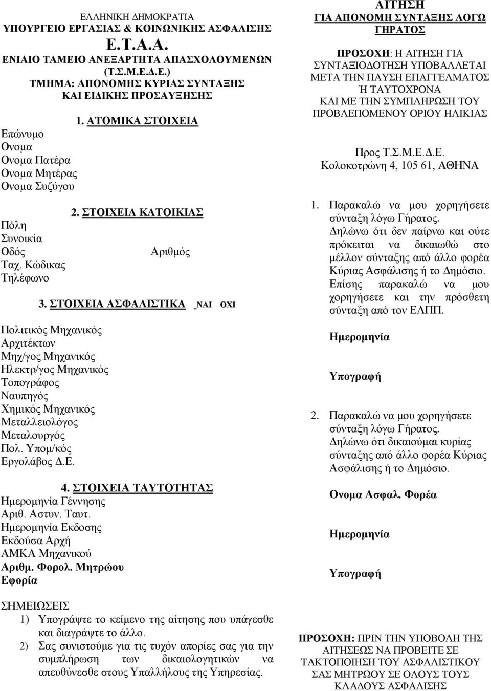 ΣΤΟΙΧΕΙΑ ΑΣΦΑΛΙΣΤΙΚΑ ΝΑΙ ΟΧΙ Πολιτικός Μηχανικός Αρχιτέκτων Μηχ/γος Μηχανικός Ηλεκτρ/γος Μηχανικός Τοπογράφος Ναυπηγός Χημικός Μηχανικός Μεταλλειολόγος Μεταλουργός Πολ. Υπομ/κός Εργολάβος Δ.Ε. 4.