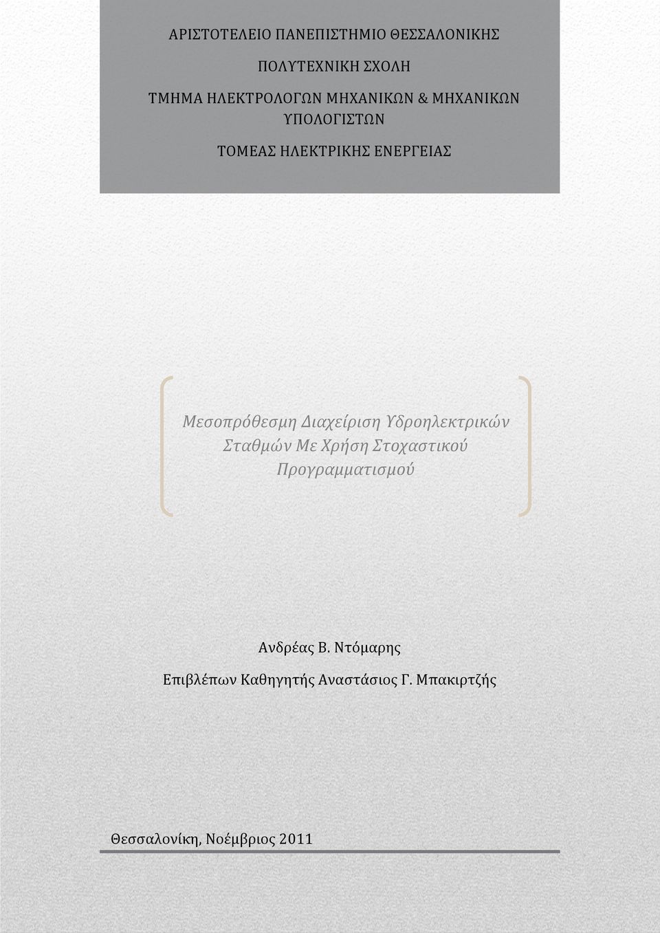 Διαχείριση Υδροηλεκτρικών Σταθμών Με Χρήση Στοχαστικού Προγραμματισμού Ανδρέας