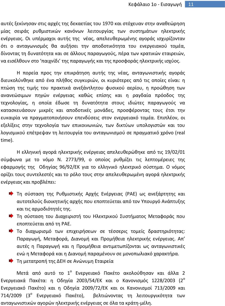 κρατικών εταιρειών, να εισέλθουν στο παιχνίδι της παραγωγής και της προσφοράς ηλεκτρικής ισχύος.