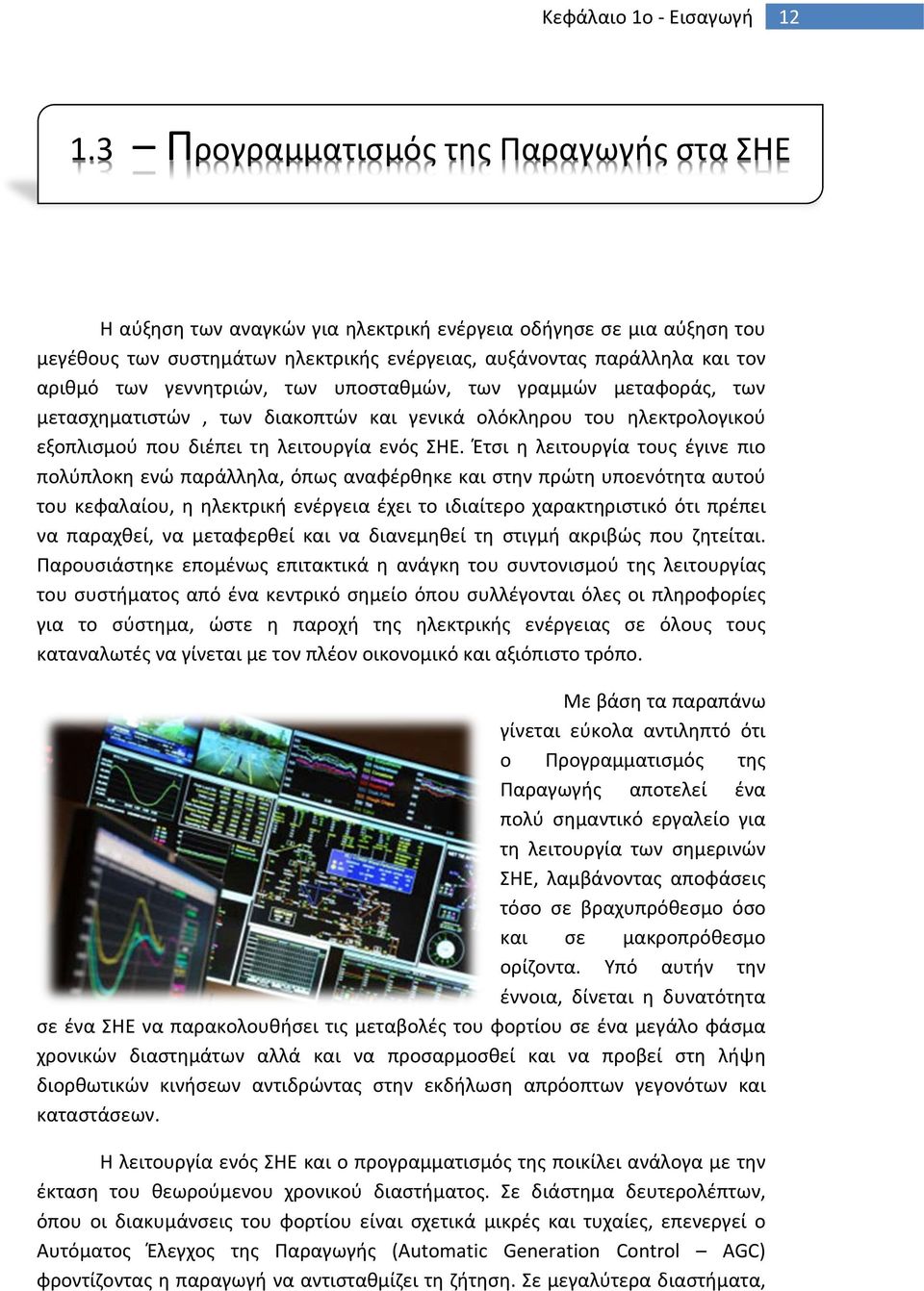 γεννητριών, των υποσταθμών, των γραμμών μεταφοράς, των μετασχηματιστών, των διακοπτών και γενικά ολόκληρου του ηλεκτρολογικού εξοπλισμού που διέπει τη λειτουργία ενός ΣΗΕ.