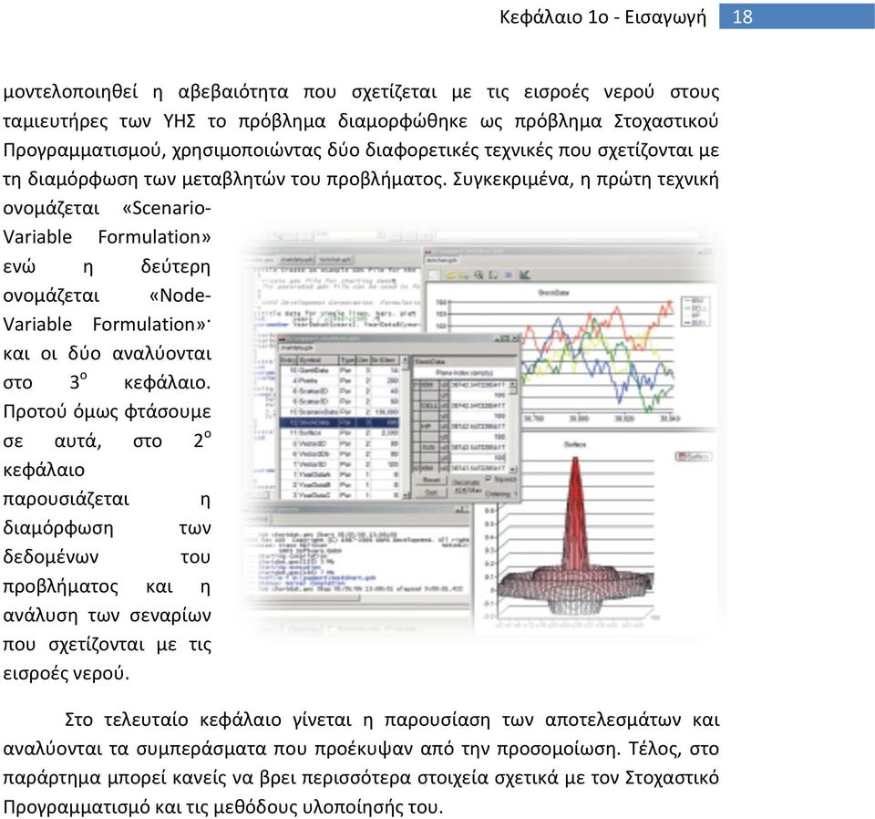 Συγκεκριμένα, η πρώτη τεχνική ονομάζεται «Scenario- Variable Formulation» ενώ η δεύτερη ονομάζεται «Node- Variable Formulation» και οι δύο αναλύονται στο 3 ο κεφάλαιο.