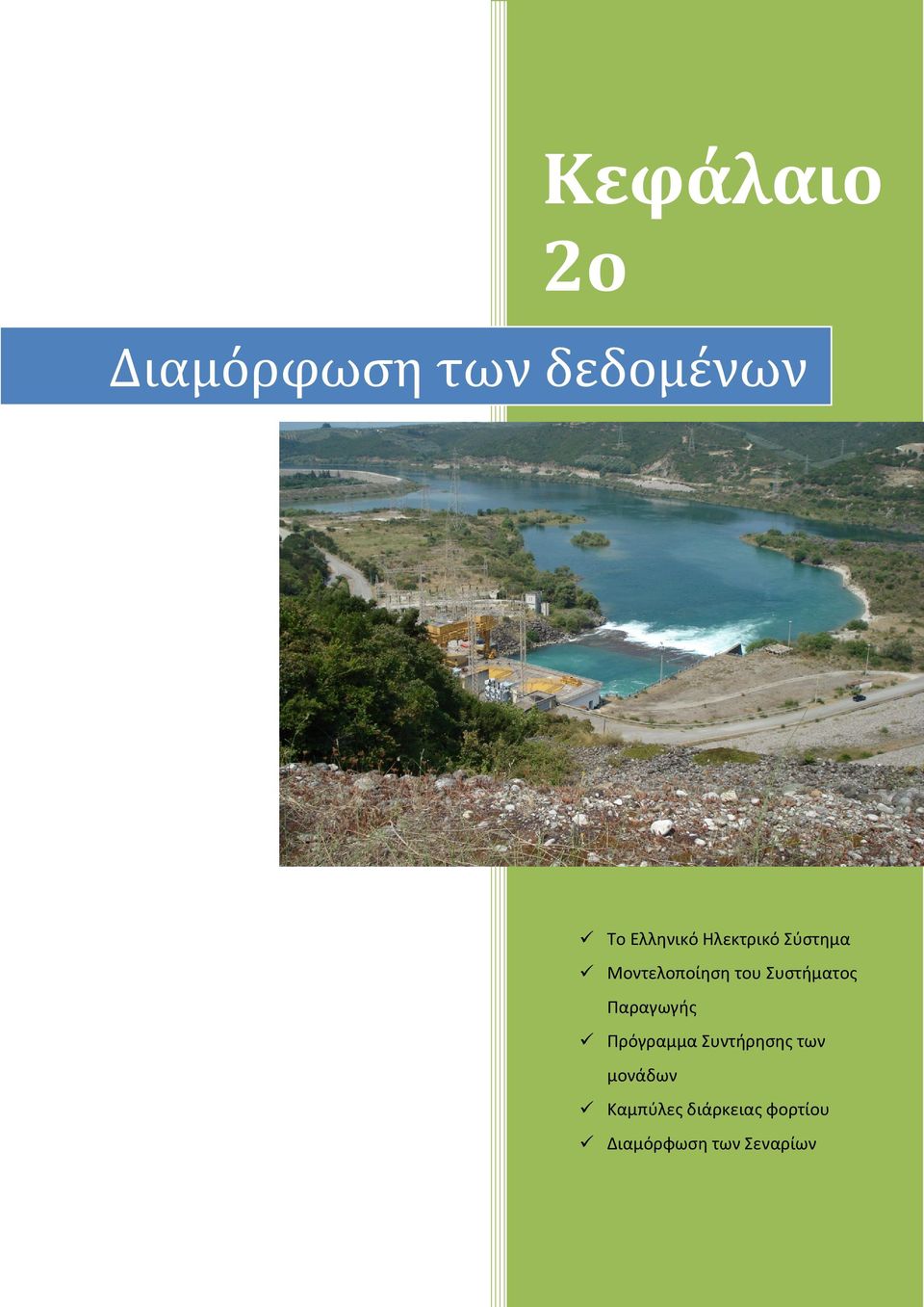 Συστήματος Παραγωγής Πρόγραμμα Συντήρησης των