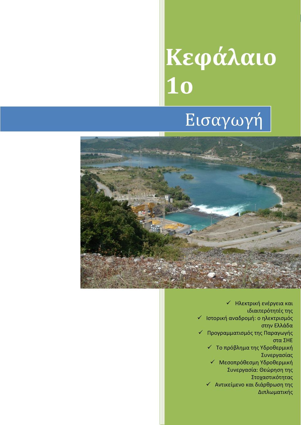 της Παραγωγής στα ΣΗΕ Το πρόβλημα της Υδροθερμική Συνεργασίας Μεσοπρόθεσμη