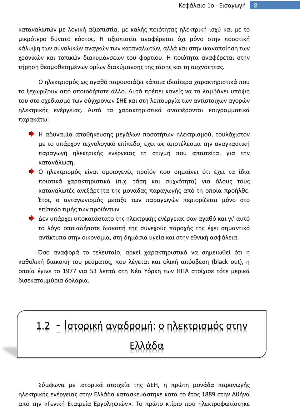 Η ποιότητα αναφέρεται στην τήρηση θεσμοθετημένων ορίων διακύμανσης της τάσης και τη συχνότητας.