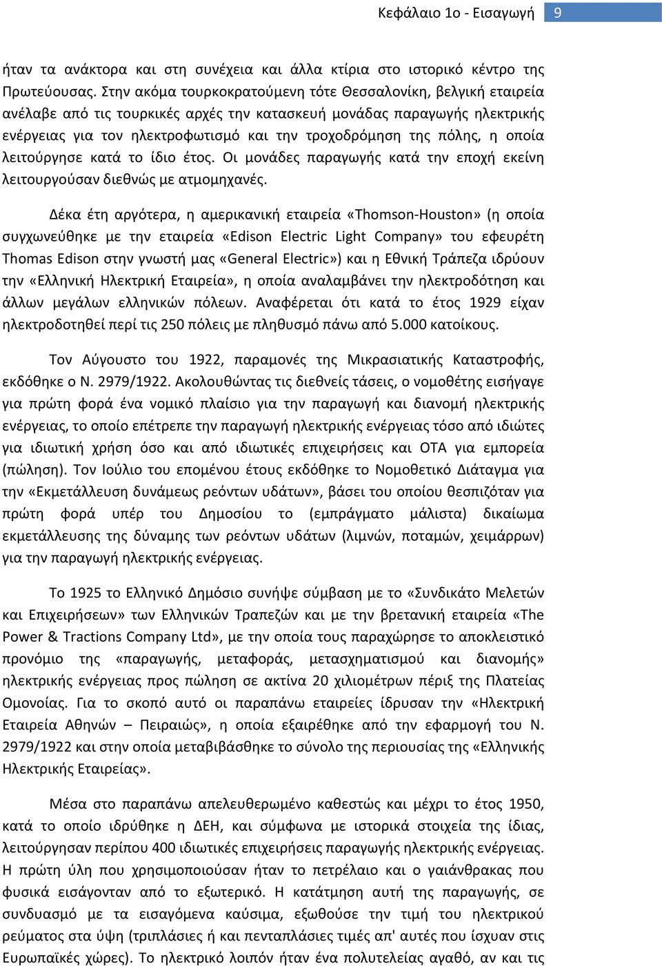 πόλης, η οποία λειτούργησε κατά το ίδιο έτος. Οι μονάδες παραγωγής κατά την εποχή εκείνη λειτουργούσαν διεθνώς με ατμομηχανές.