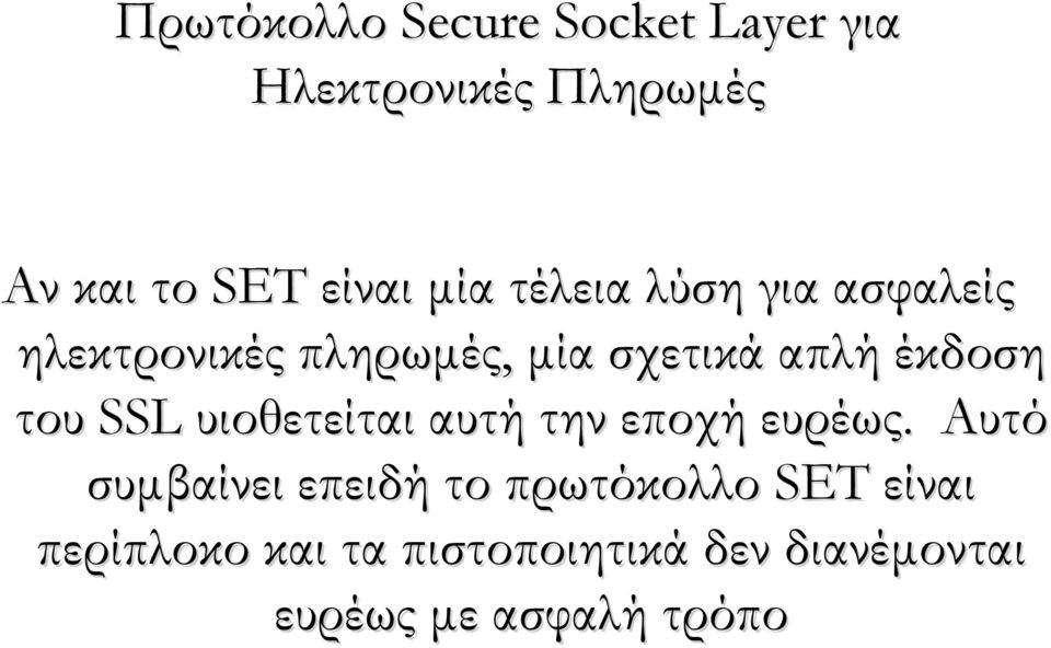 του SSL υιοθετείται αυτή την εποχή ευρέως.