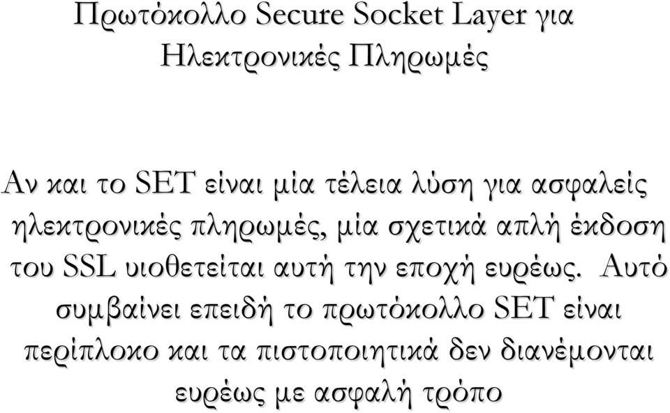 του SSL υιοθετείται αυτή την εποχή ευρέως.