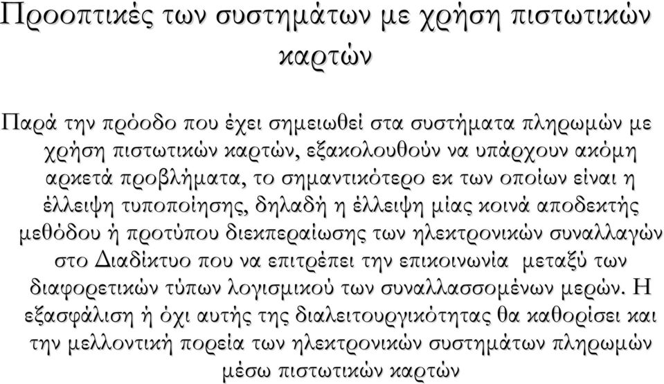 προτύπου διεκπεραίωσης των ηλεκτρονικών συναλλαγών στο Διαδίκτυο που να επιτρέπει την επικοινωνία μεταξύ των διαφορετικών τύπων λογισμικού των