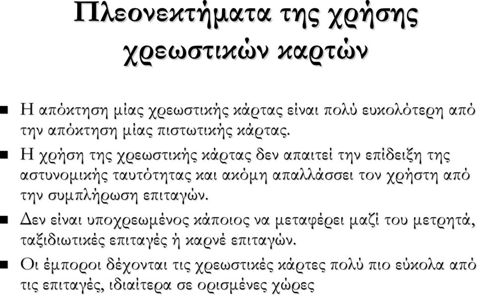 Η χρήση της χρεωστικής κάρτας δεν απαιτεί την επίδειξη της αστυνομικής ταυτότητας και ακόμη απαλλάσσει τον χρήστη από την