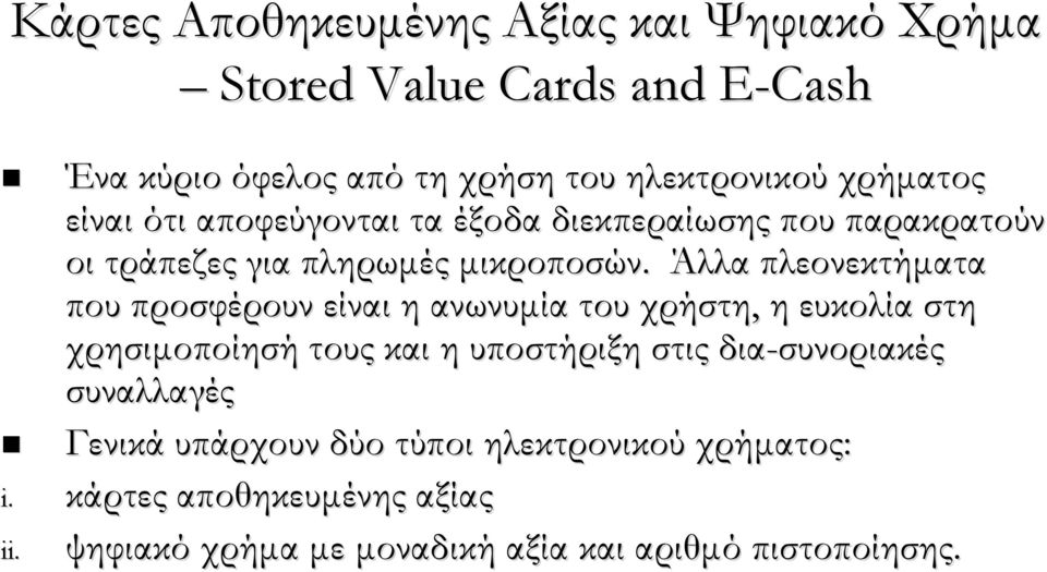 Άλλα πλεονεκτήματα που προσφέρουν είναι η ανωνυμία του χρήστη, η ευκολία στη χρησιμοποίησή τους και η υποστήριξη στις