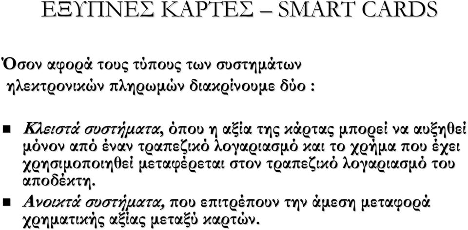 τραπεζικό λογαριασμό και το χρήμα που έχει χρησιμοποιηθεί μεταφέρεται στον τραπεζικό