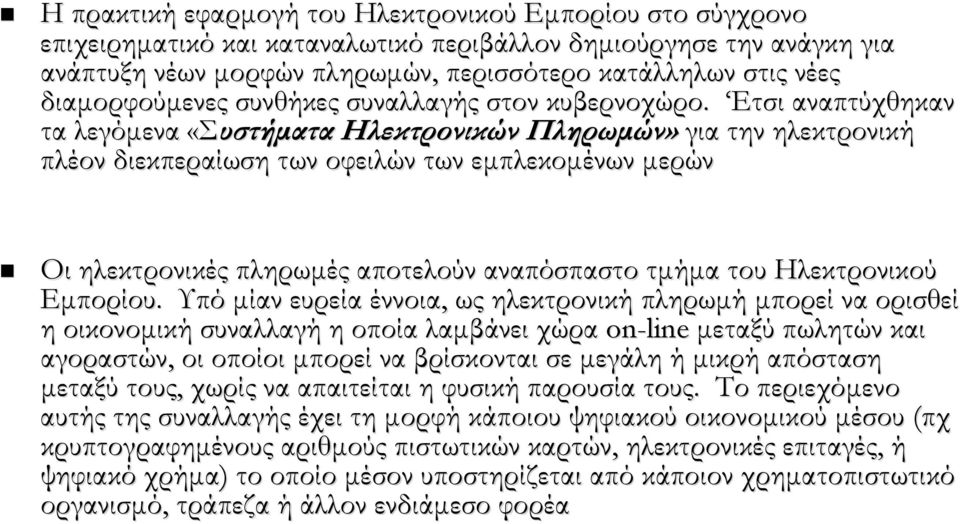 Eτσι αναπτύχθηκαν τα λεγόμενα «Συστήματαυστήματα Ηλεκτρονικών Πληρωμών» για την ηλεκτρονική πλέον διεκπεραίωση των οφειλών των εμπλεκομένων μερών Οι ηλεκτρονικές πληρωμές αποτελούν αναπόσπαστο τμήμα