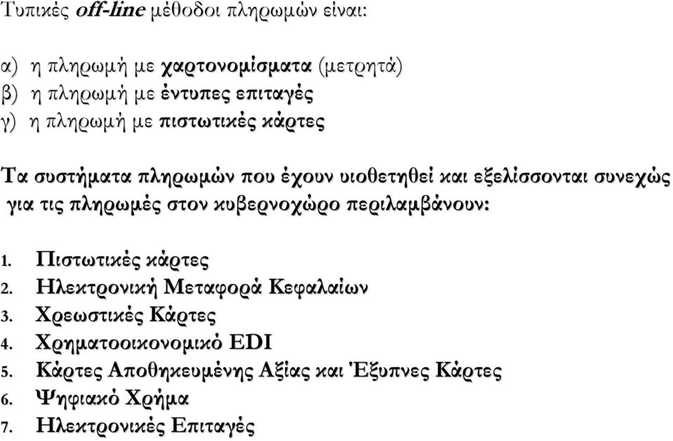 πληρωμές στον κυβερνοχώρο περιλαμβάνουν: 1. Πιστωτικές κάρτες 2. Ηλεκτρονική Μεταφορά Κεφαλαίων 3.