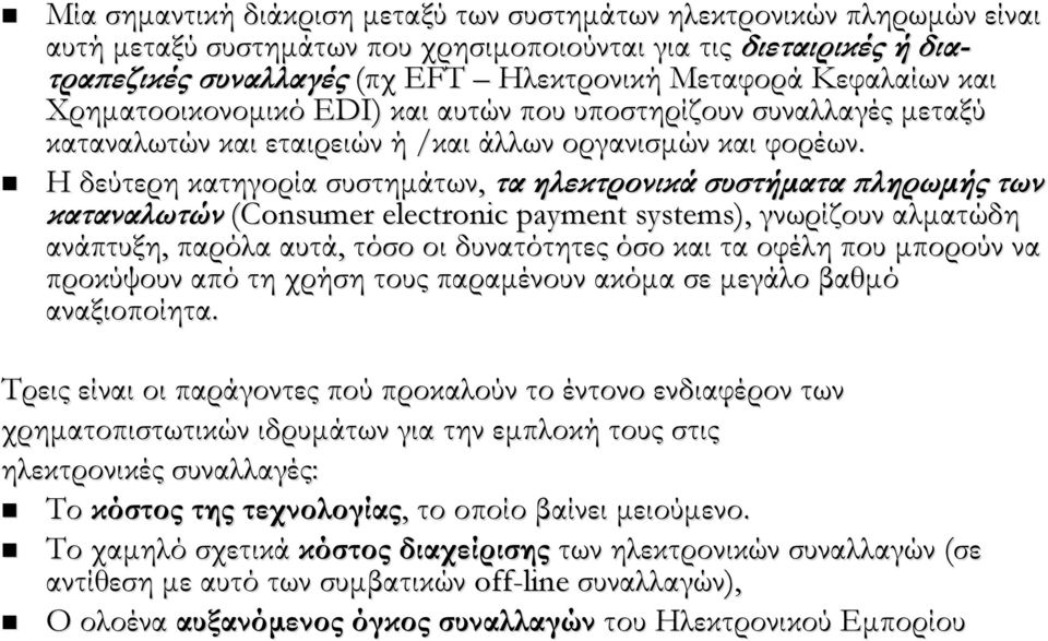 Η δεύτερη κατηγορία συστημάτων, τα ηλεκτρονικά συστήματα πληρωμής των καταναλωτών (Consumer electronic payment systems), γνωρίζουν αλματώδη ανάπτυξη, παρόλα αυτά, τόσο οι δυνατότητες όσο και τα οφέλη