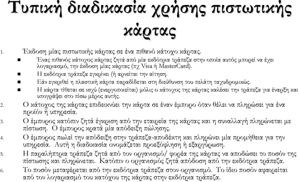 Εάν εγκριθεί η πλαστική κάρτα παραδίδεται στη διεύθυνση του πελάτη ταχυδρομικώς.