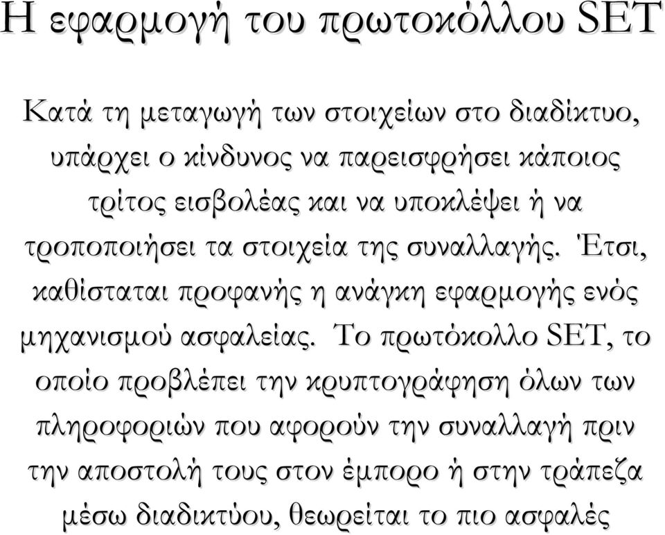 Έτσι, καθίσταται προφανής η ανάγκη εφαρμογής ενός μηχανισμού ασφαλείας.