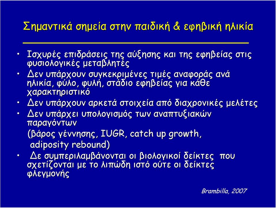 στοιχεία από διαχρονικές μελέτες Δεν υπάρχει υπολογισμός των αναπτυξιακών παραγόντων (βάρος γέννησης,, IUGR, catch up growth,