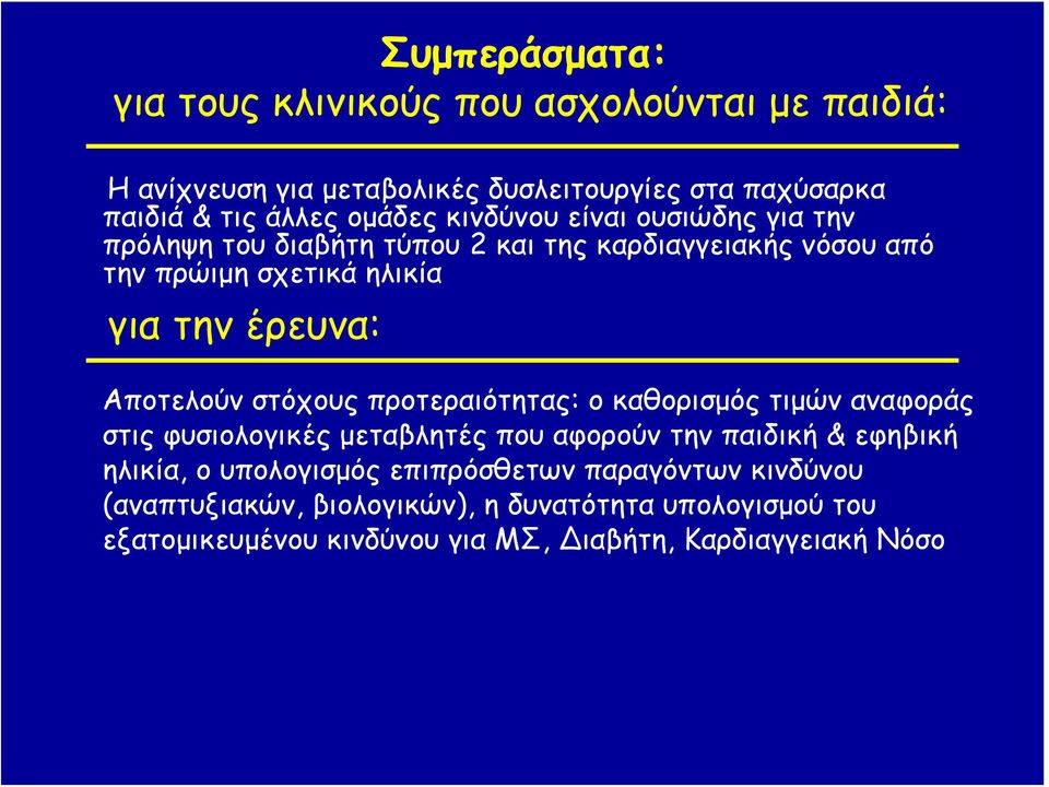 Αποτελούν στόχους προτεραιότητας: ο καθορισμός τιμών αναφοράς στις φυσιολογικές μεταβλητές που αφορούν την παιδική & εφηβική ηλικία, ο