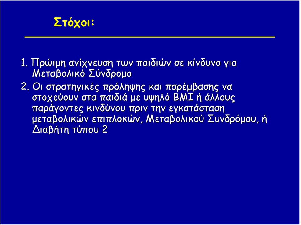 Οι στρατηγικές πρόληψης και παρέμβασης να στοχεύουν στα παιδιά με