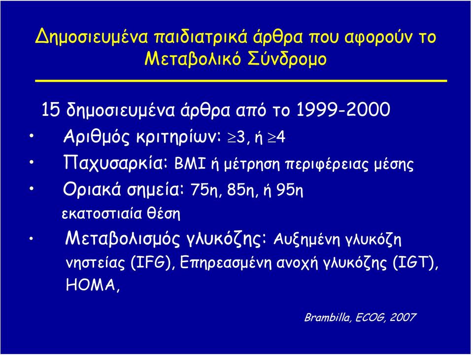 περιφέρειας μέσης Οριακά σημεία: 75η, 85η, ή 95η εκατοστιαία θέση Μεταβολισμός