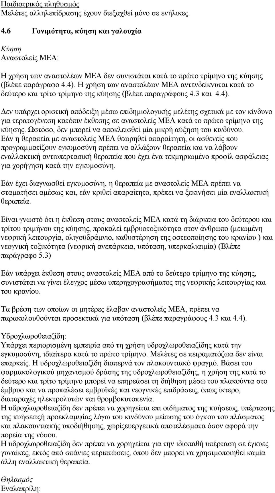 Η χρήση των αναστολέων ΜΕΑ αντενδείκνυται κατά το δεύτερο και τρίτο τρίμηνο της κύησης (βλέπε παραγράφους 4.3 και 4.4).