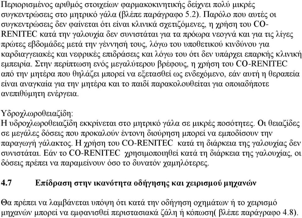 την γέννησή τους, λόγω του υποθετικού κινδύνου για καρδιαγγειακές και νεφρικές επιδράσεις και λόγω του ότι δεν υπάρχει επαρκής κλινική εμπειρία.