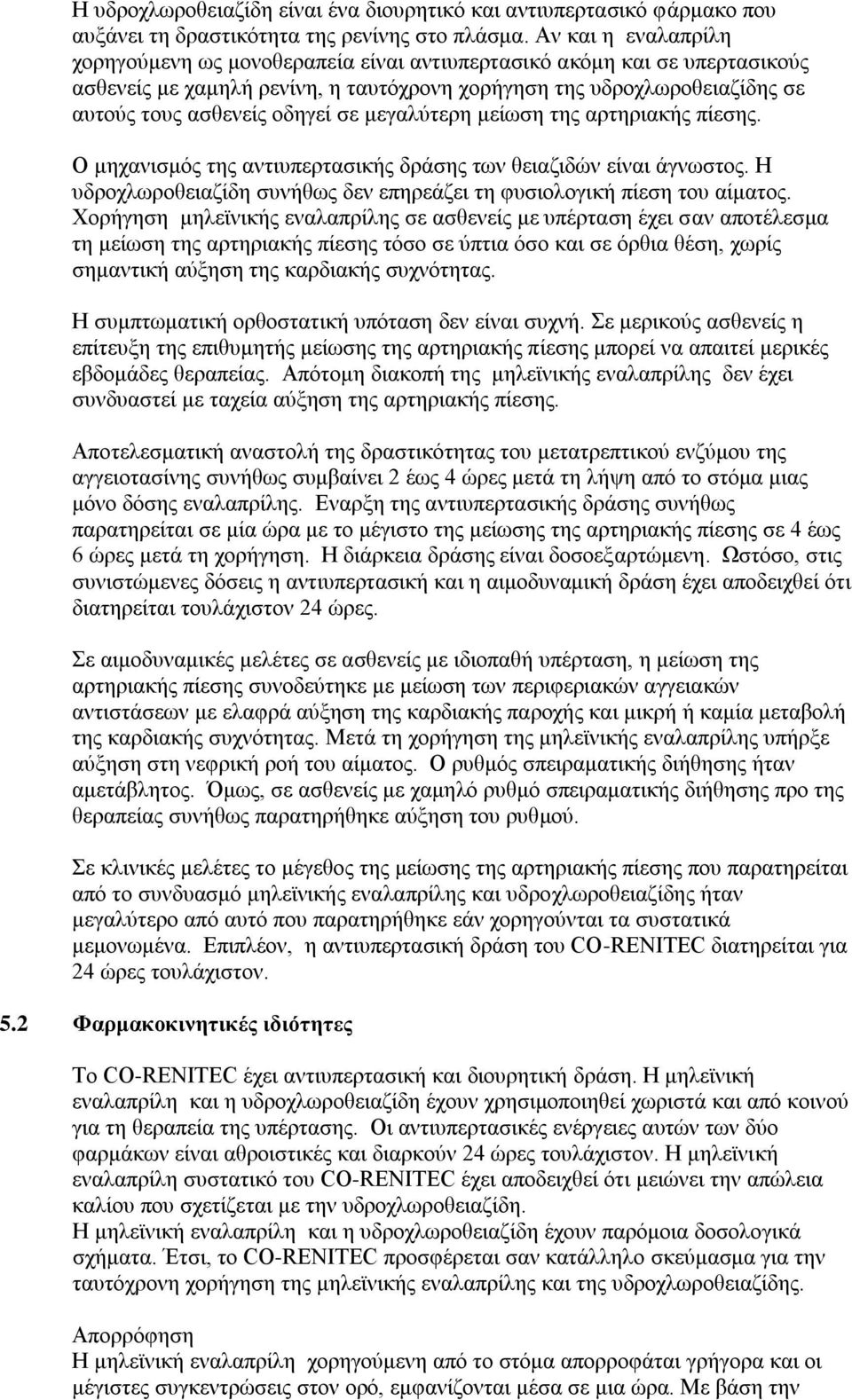 σε μεγαλύτερη μείωση της αρτηριακής πίεσης. Ο μηχανισμός της αντιυπερτασικής δράσης των θειαζιδών είναι άγνωστος. Η υδροχλωροθειαζίδη συνήθως δεν επηρεάζει τη φυσιολογική πίεση του αίματος.