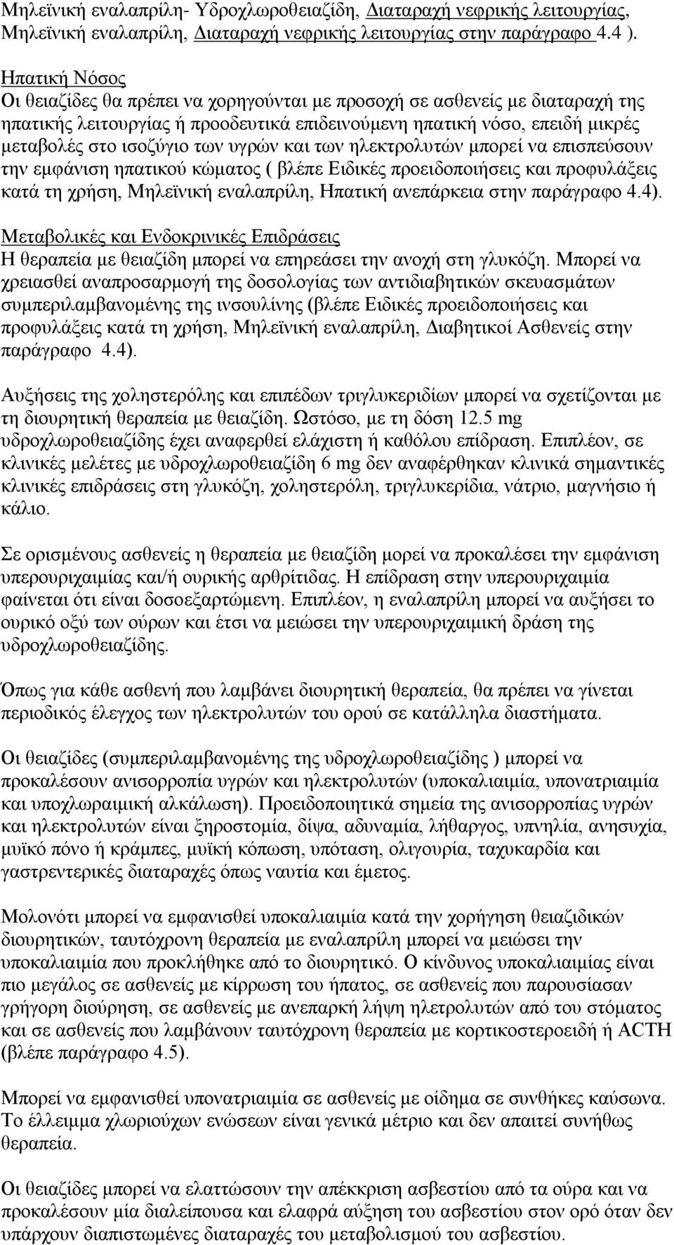 υγρών και των ηλεκτρολυτών μπορεί να επισπεύσουν την εμφάνιση ηπατικού κώματος ( βλέπε Ειδικές προειδοποιήσεις και προφυλάξεις κατά τη χρήση, Μηλεϊνική εναλαπρίλη, Ηπατική ανεπάρκεια στην παράγραφο 4.