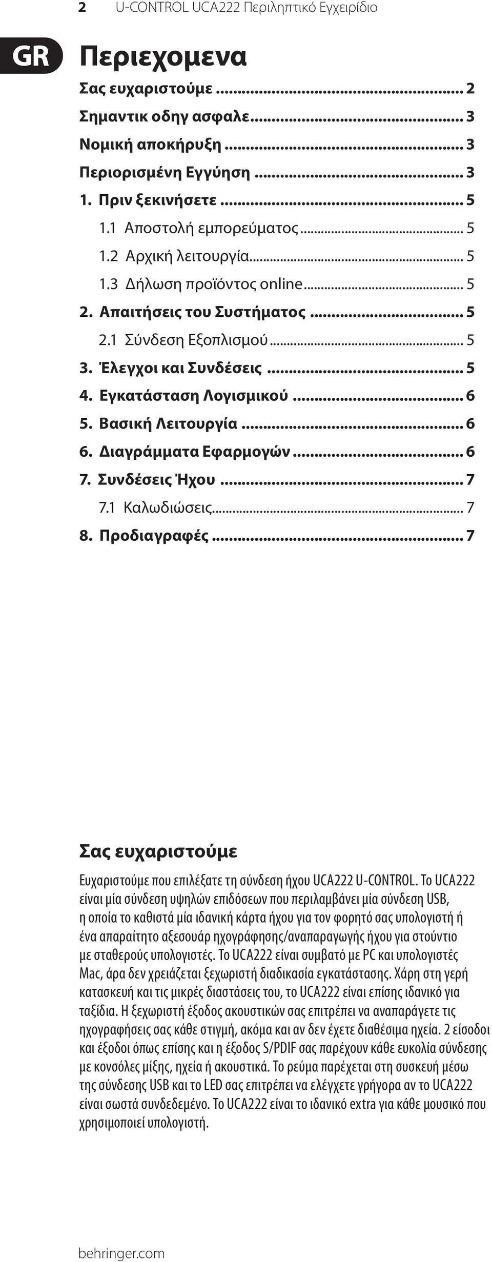 Βασική Λειτουργία... 6 6. Διαγράμματα Εφαρμογών... 6 7. Συνδέσεις Ήχου... 7 7.1 Καλωδιώσεις... 7 8. Προδιαγραφές... 7 Σας ευχαριστούμε Ευχαριστούμε που επιλέξατε τη σύνδεση ήχου UCA222 U-CONTROL.