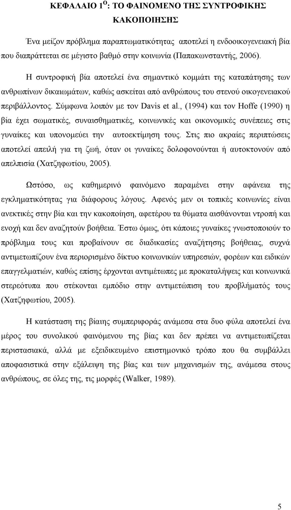 , (1994) και τον Hoffe (1990) η βία έχει σωματικές, συναισθηματικές, κοινωνικές και οικονομικές συνέπειες στις γυναίκες και υπονομεύει την αυτοεκτίμηση τους.