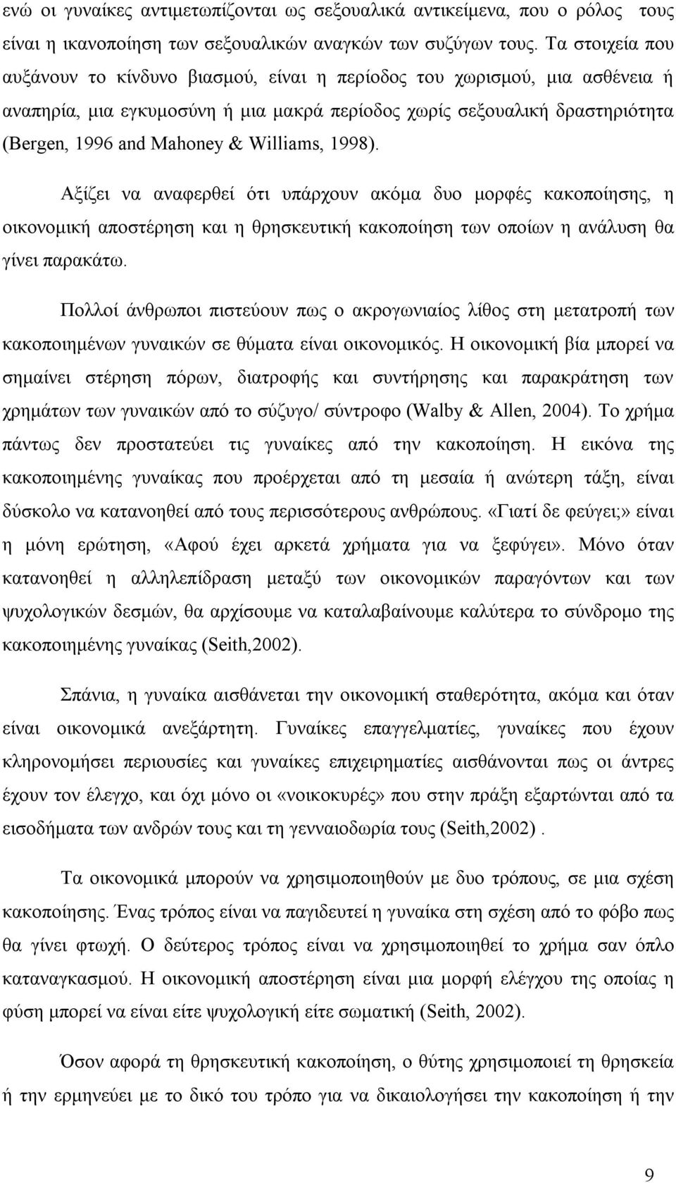 Williams, 1998). Αξίζει να αναφερθεί ότι υπάρχουν ακόμα δυο μορφές κακοποίησης, η οικονομική αποστέρηση και η θρησκευτική κακοποίηση των οποίων η ανάλυση θα γίνει παρακάτω.