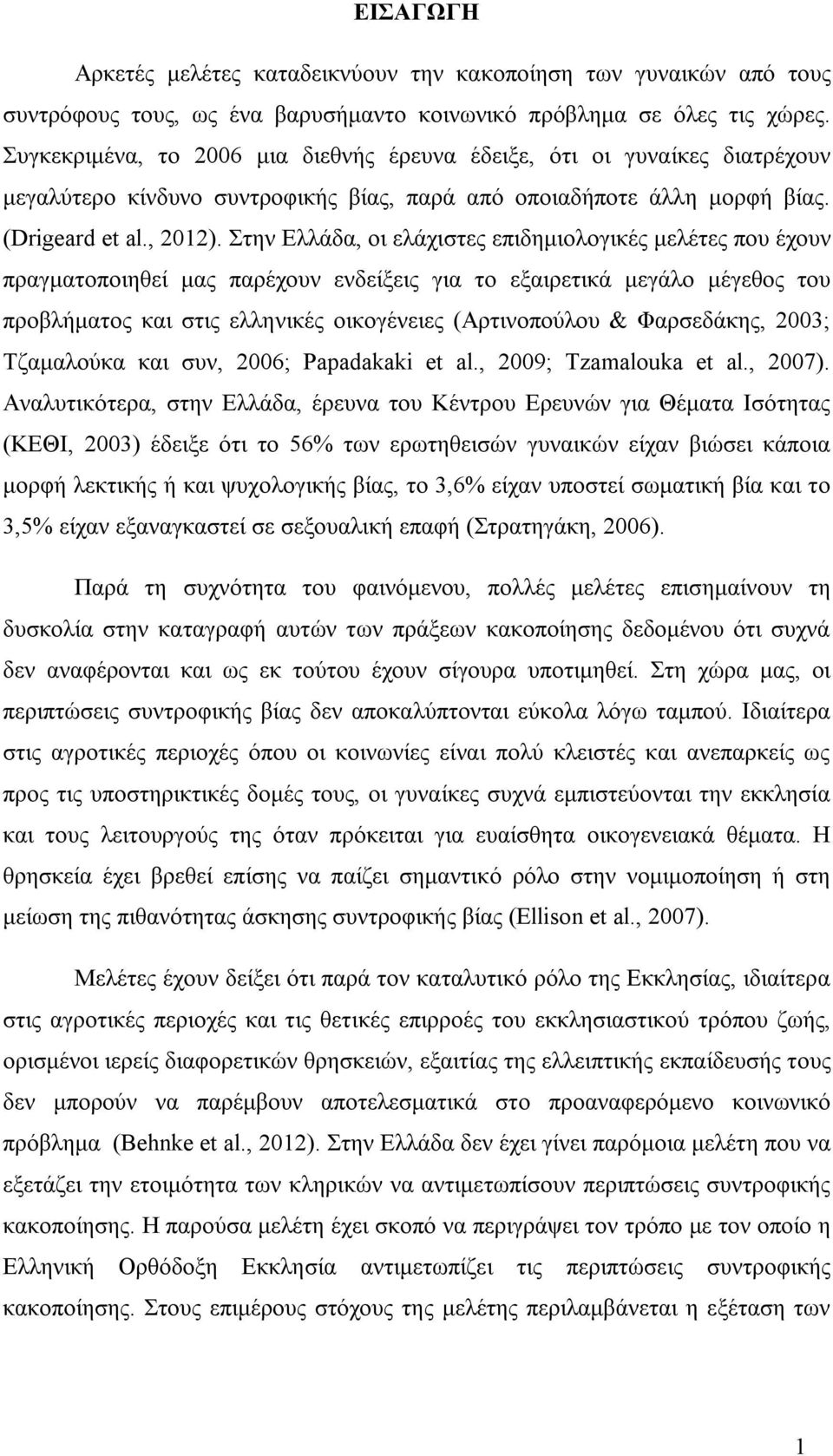 Στην Ελλάδα, οι ελάχιστες επιδημιολογικές μελέτες που έχουν πραγματοποιηθεί μας παρέχουν ενδείξεις για το εξαιρετικά μεγάλο μέγεθος του προβλήματος και στις ελληνικές οικογένειες (Αρτινοπούλου &