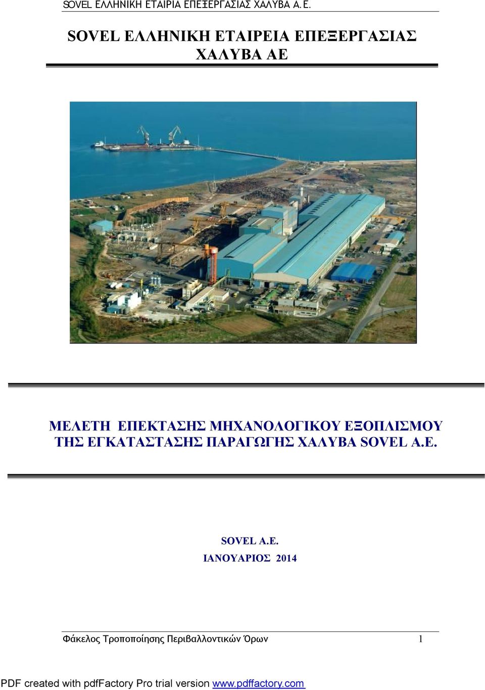ΕΓΚΑΤΑΣΤΑΣΗΣ ΠΑΡΑΓΩΓΗΣ ΧΑΛΥΒΑ SOVEL A.E. SOVEL