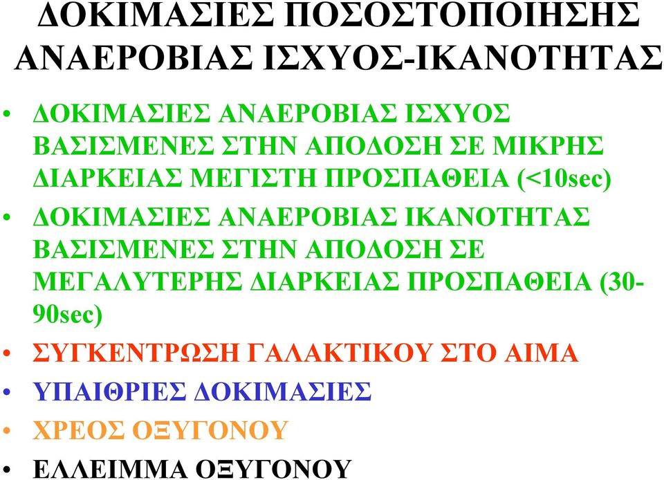 ΑΝΑΕΡΟΒΙΑΣ ΙΚΑΝΟΤΗΤΑΣ ΒΑΣΙΣΜΕΝΕΣ ΣΤΗΝ ΑΠΟΔΟΣΗ ΣΕ ΜΕΓΑΛΥΤΕΡΗΣ ΔΙΑΡΚΕΙΑΣ ΠΡΟΣΠΑΘΕΙΑ