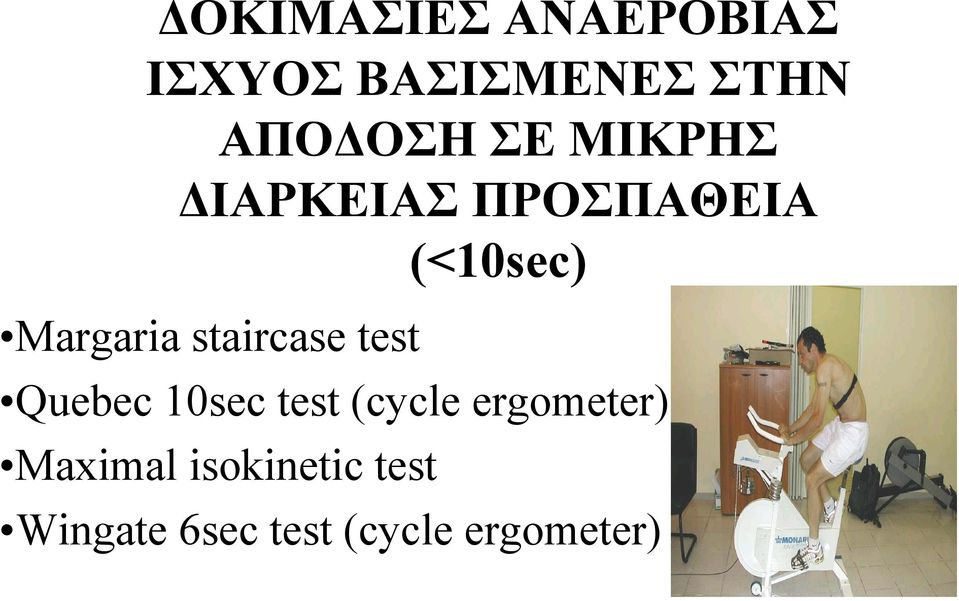 staircase test Quebec 10sec test (cycle ergometer)