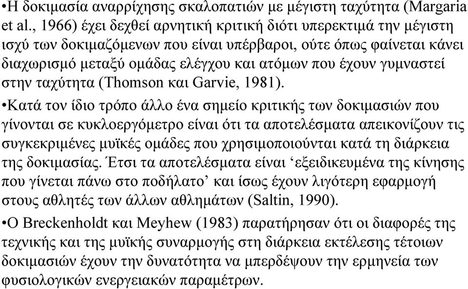 στην ταχύτητα (Thomson και Garvie, 1981).