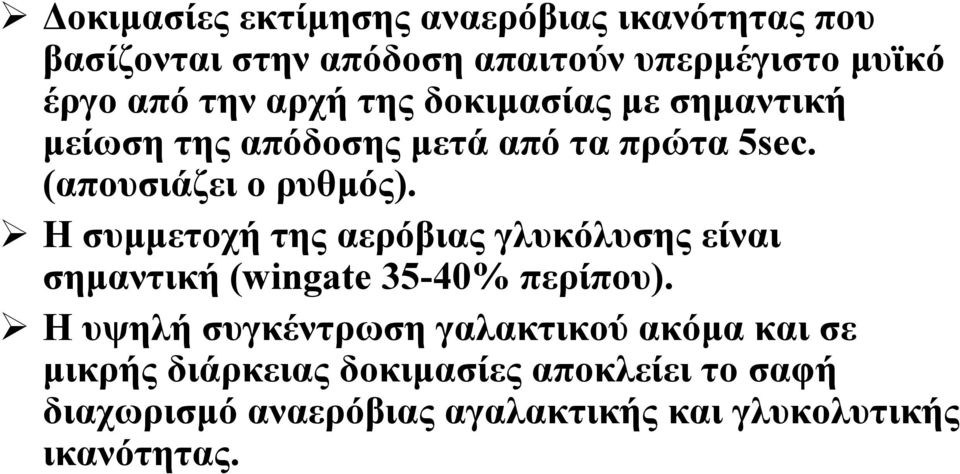 Η συμμετοχή της αερόβιας γλυκόλυσης είναι σημαντική (wingate 35-40% περίπου).