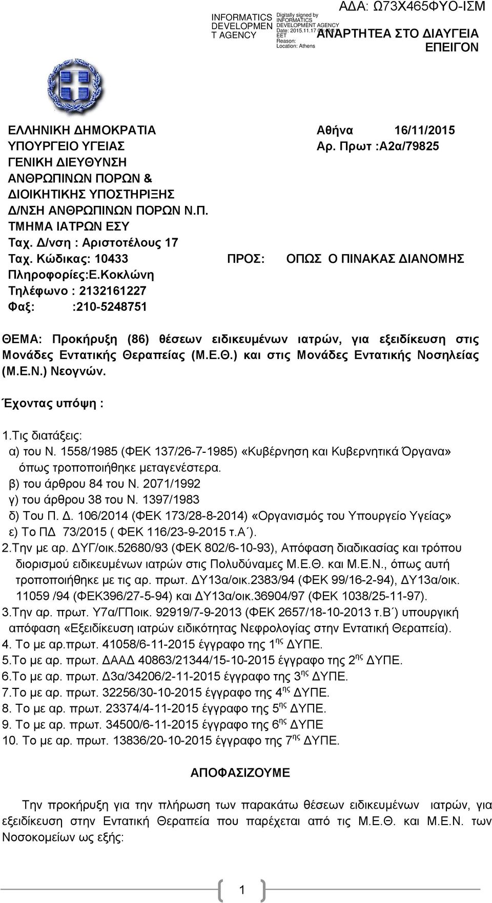 Πρωτ :Α2α/79825 ΟΠΩΣ Ο ΠΙΝΑΚΑΣ ΔΙΑΝΟΜΗΣ ΘΕΜΑ: Προκήρυξη (86) θέσεων ειδικευμένων ιατρών, για εξειδίκευση στις Μονάδες Εντατικής Θεραπείας () και στις Μονάδες Εντατικής Νοσηλείας () Νεογνών.