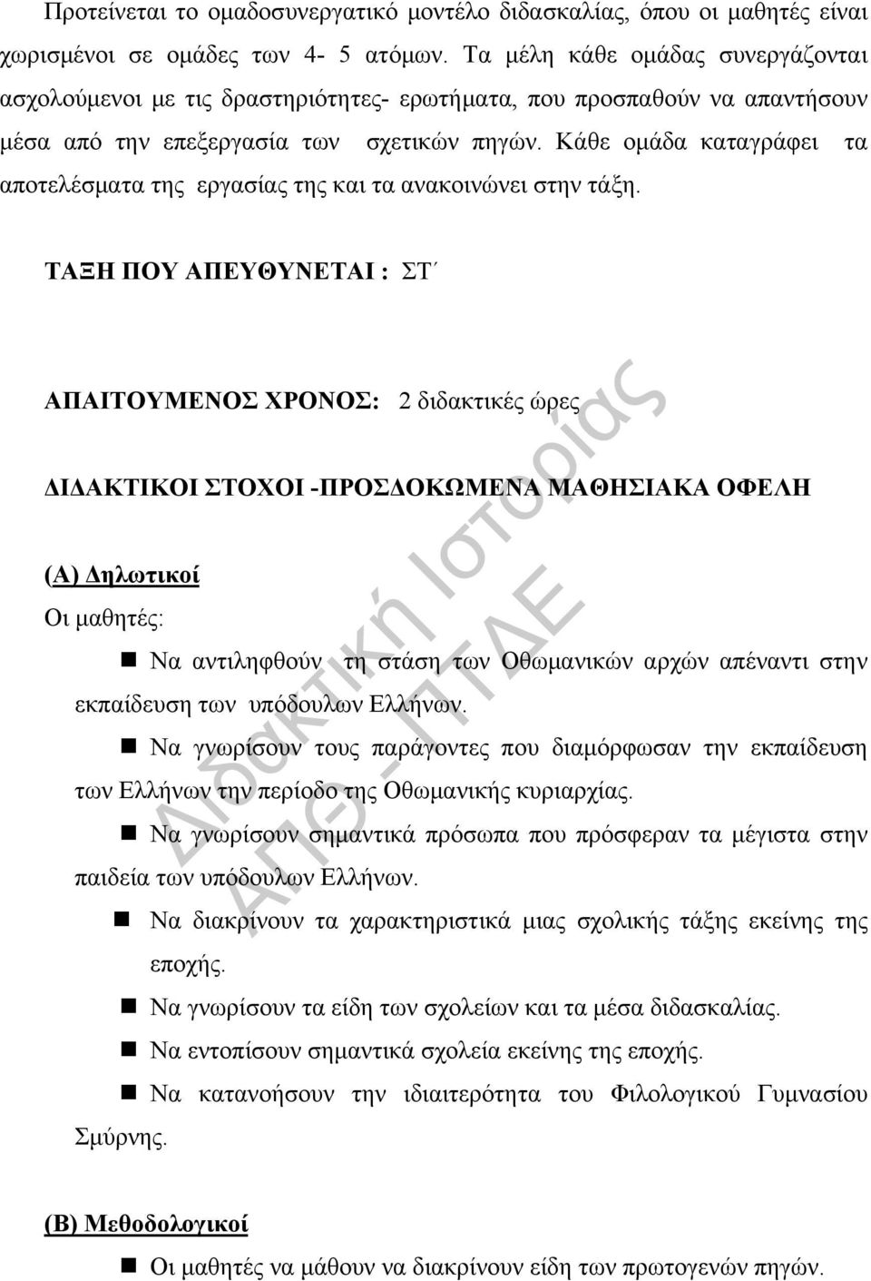 Κάθε ομάδα καταγράφει τα αποτελέσματα της εργασίας της και τα ανακοινώνει στην τάξη.