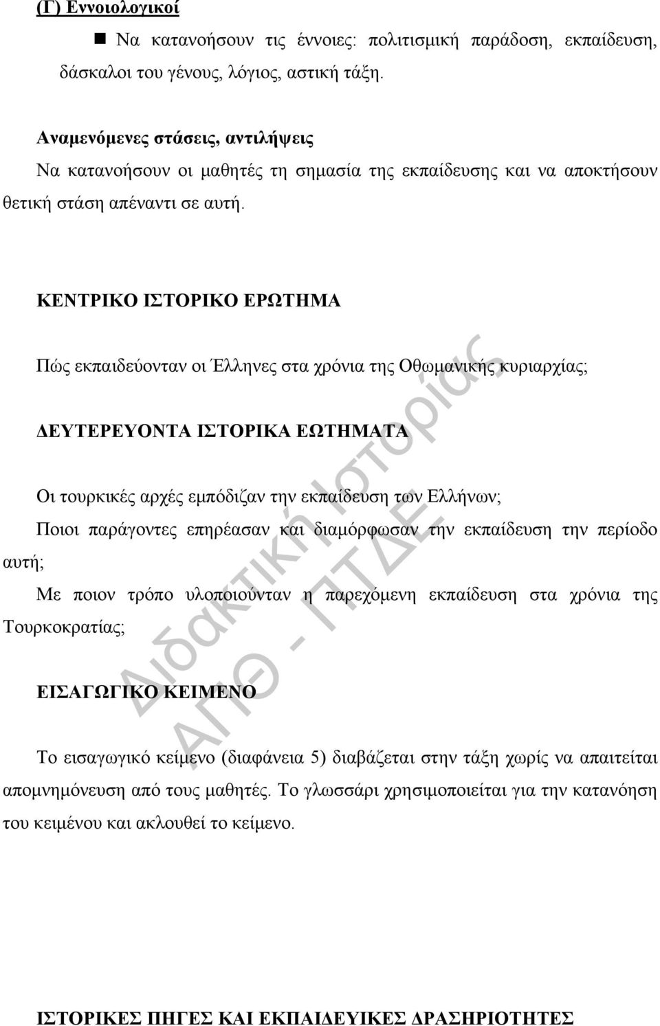 ΚΕΝΤΡΙΚΟ ΙΣΤΟΡΙΚΟ ΕΡΩΤΗΜΑ Πώς εκπαιδεύονταν οι Έλληνες στα χρόνια της Οθωμανικής κυριαρχίας; ΔΕΥΤΕΡΕΥΟΝΤΑ ΙΣΤΟΡΙΚΑ ΕΩΤΗΜΑΤΑ Οι τουρκικές αρχές εμπόδιζαν την εκπαίδευση των Ελλήνων; Ποιοι παράγοντες