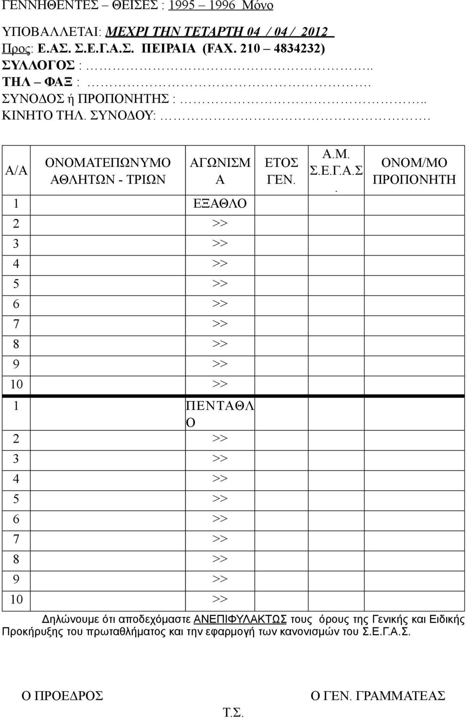 Α/Α ΟΝΟΜΑΤΕΠΩΝΥΜΟ ΑΘΛΗΤΩΝ - ΤΡΙΩΝ ΑΓΩΝΙΣΜ Α 1 ΕΞΑΘΛΟ 2 >> 3 >> 4 >> 5 >> 6 >> 7 >> 8 >> 9 >> 10 >> 1 ΠΕΝΤΑΘΛ Ο 2 >> 3 >> 4 >> 5 >> 6 >> 7 >> 8 >> 9