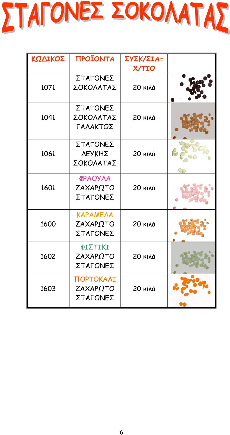 ΛΕΥΚΗΣ Σ ΦΡΑΟΥΛΑ ΣΤΑΓΟΝΕΣ 1600 1602 1603