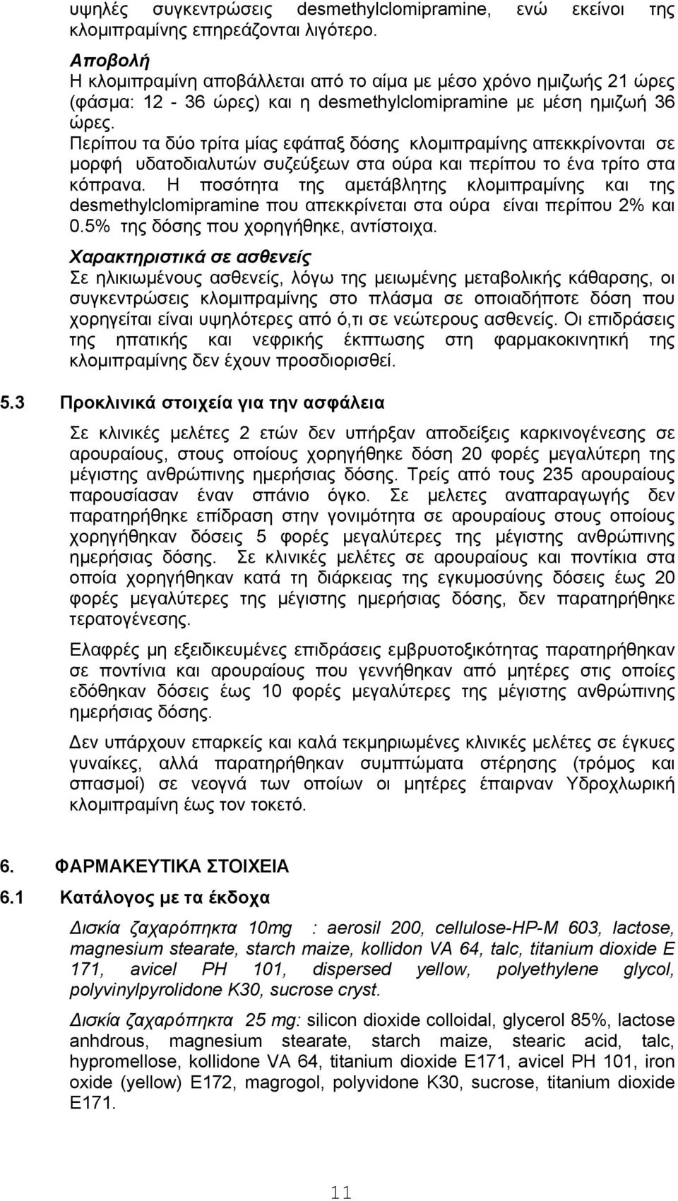 Περίπου τα δύο τρίτα μίας εφάπαξ δόσης κλομιπραμίνης απεκκρίνονται σε μορφή υδατοδιαλυτών συζεύξεων στα ούρα και περίπου το ένα τρίτο στα κόπρανα.