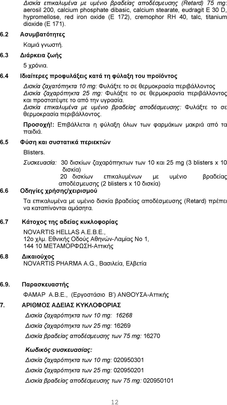 2 Ασυμβατότητες Καμιά γνωστή. 6.