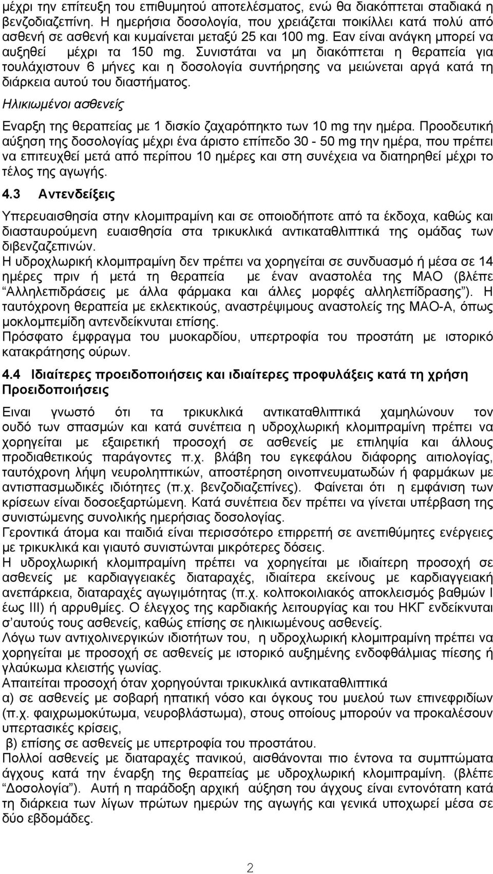 Συνιστάται να μη διακόπτεται η θεραπεία για τουλάχιστουν 6 μήνες και η δοσολογία συντήρησης να μειώνεται αργά κατά τη διάρκεια αυτού του διαστήματος.